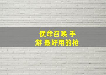 使命召唤 手游 最好用的枪